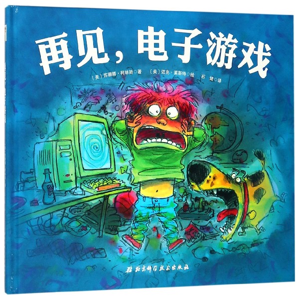 再见电子游戏(精)