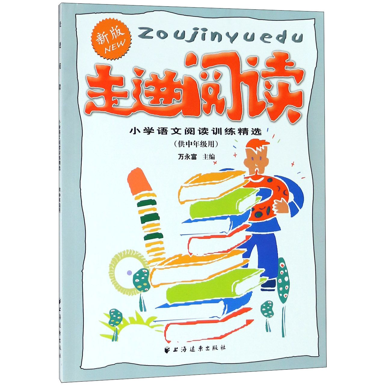 走进阅读(供中年级用新版小学语文阅读训练精选)