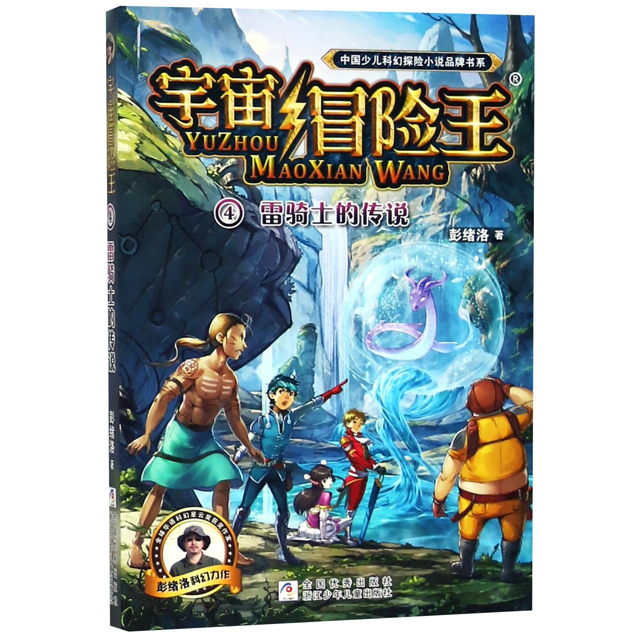 宇宙冒险王(4雷骑士的传说)/中国少儿科幻探险小说品牌书系