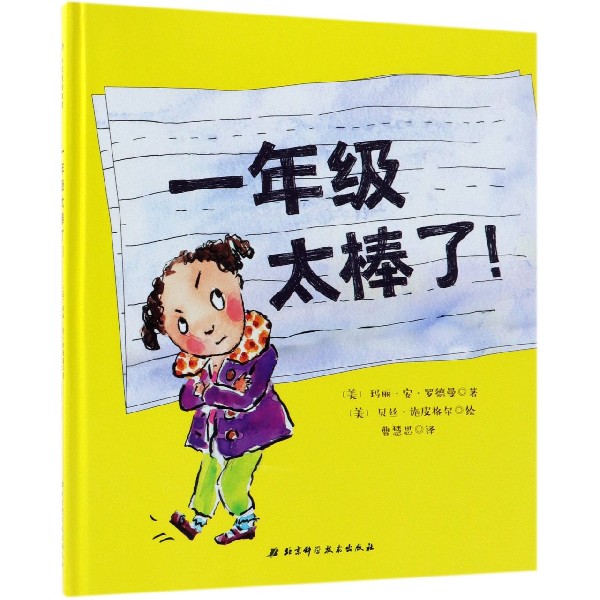 一年级太棒了(精)