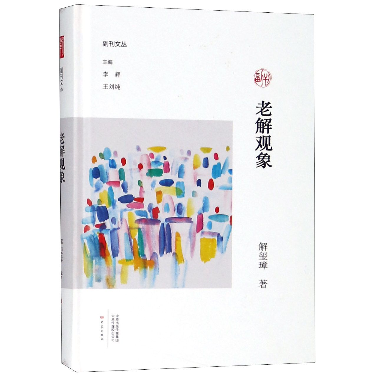 老解观象(精)/副刊文丛