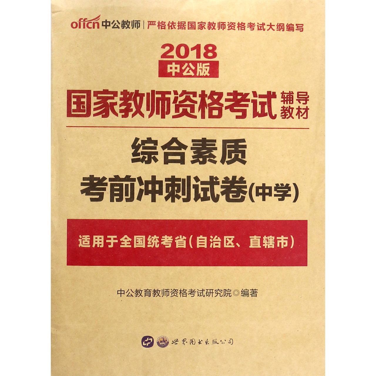 综合素质考前冲刺试卷(中学适用于全国统考省自治区直辖市2018中公版国家教师资格考试 