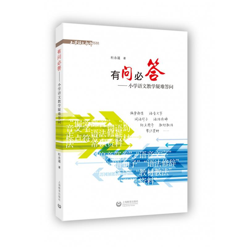 有问必答--小学语文教学疑难答问/小学语文教师书林