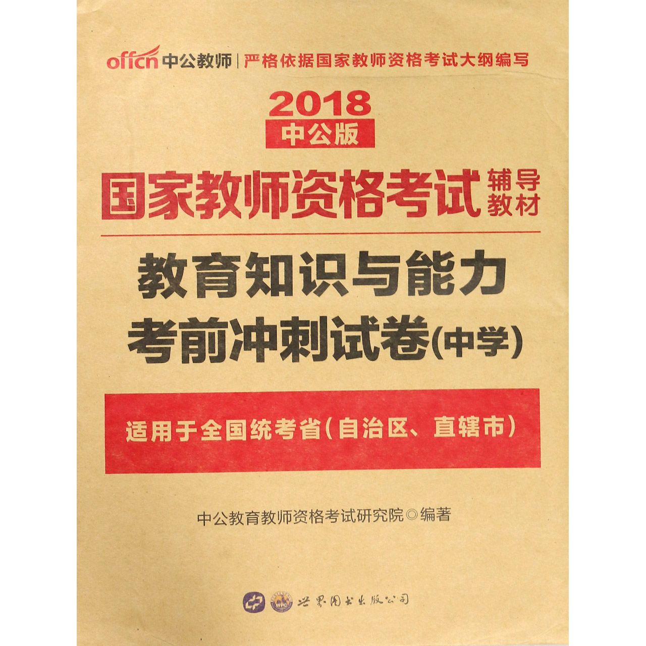 教育知识与能力考前冲刺试卷(中学适用于全国统考省自治区直辖市2018中公版国家教师资 