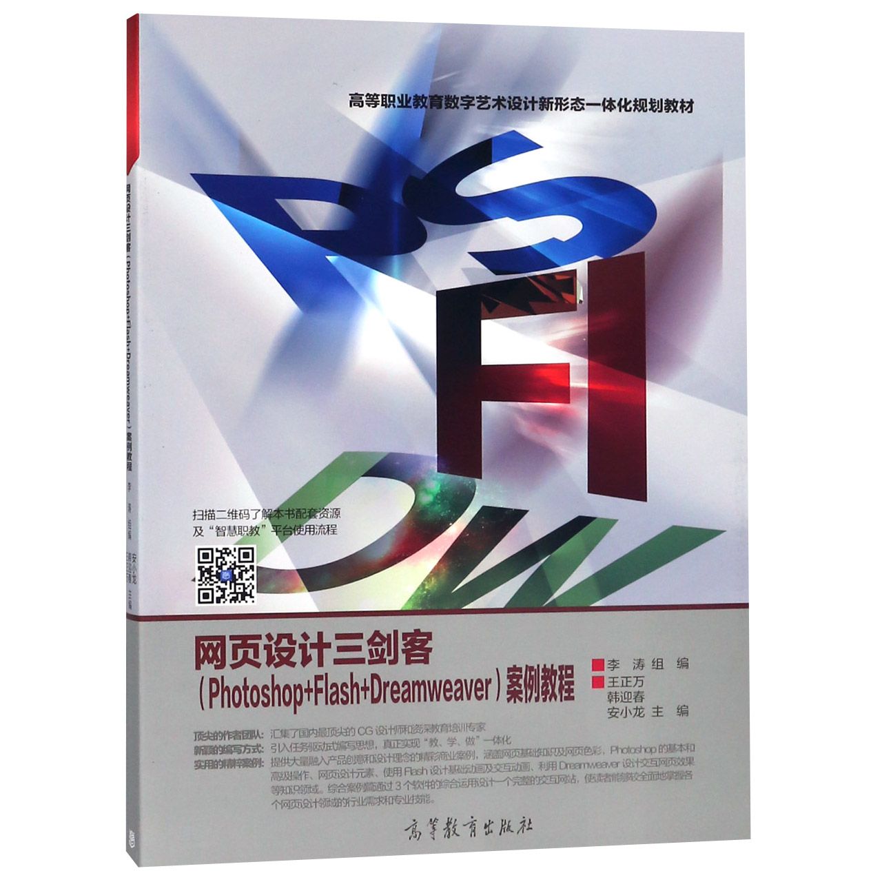 网页设计三剑客案例教程(高等职业教育数字艺术设计新形