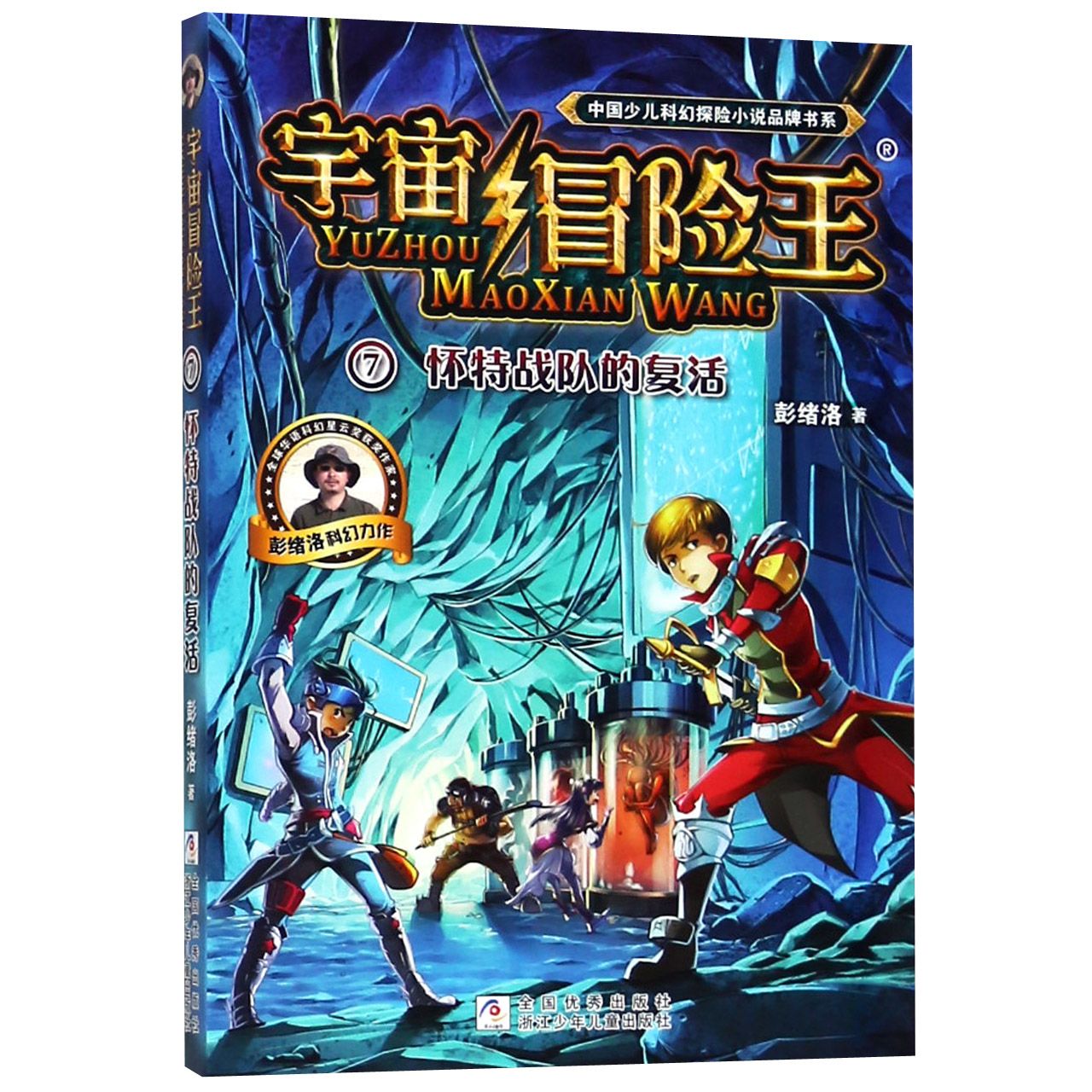 宇宙冒险王(7怀特战队的复活)/中国少儿科幻探险小说品牌书系