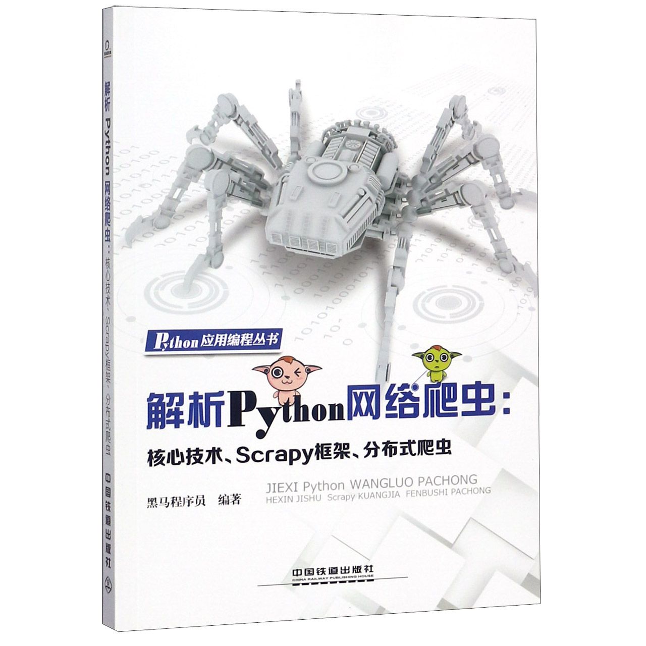 解析Python网络爬虫--核心技术Scrapy框架分布式爬虫/Python应用编程丛书