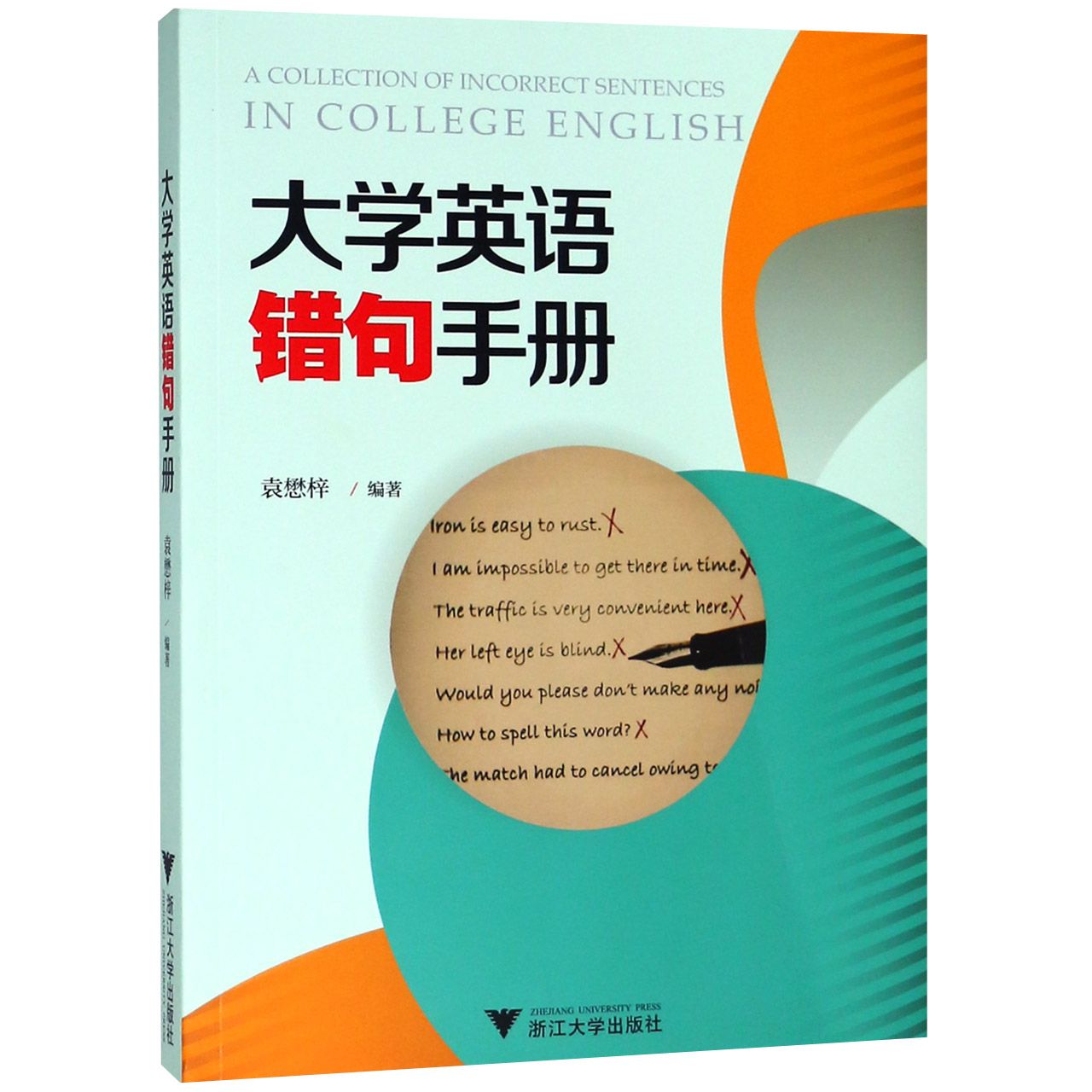 大学英语错句手册