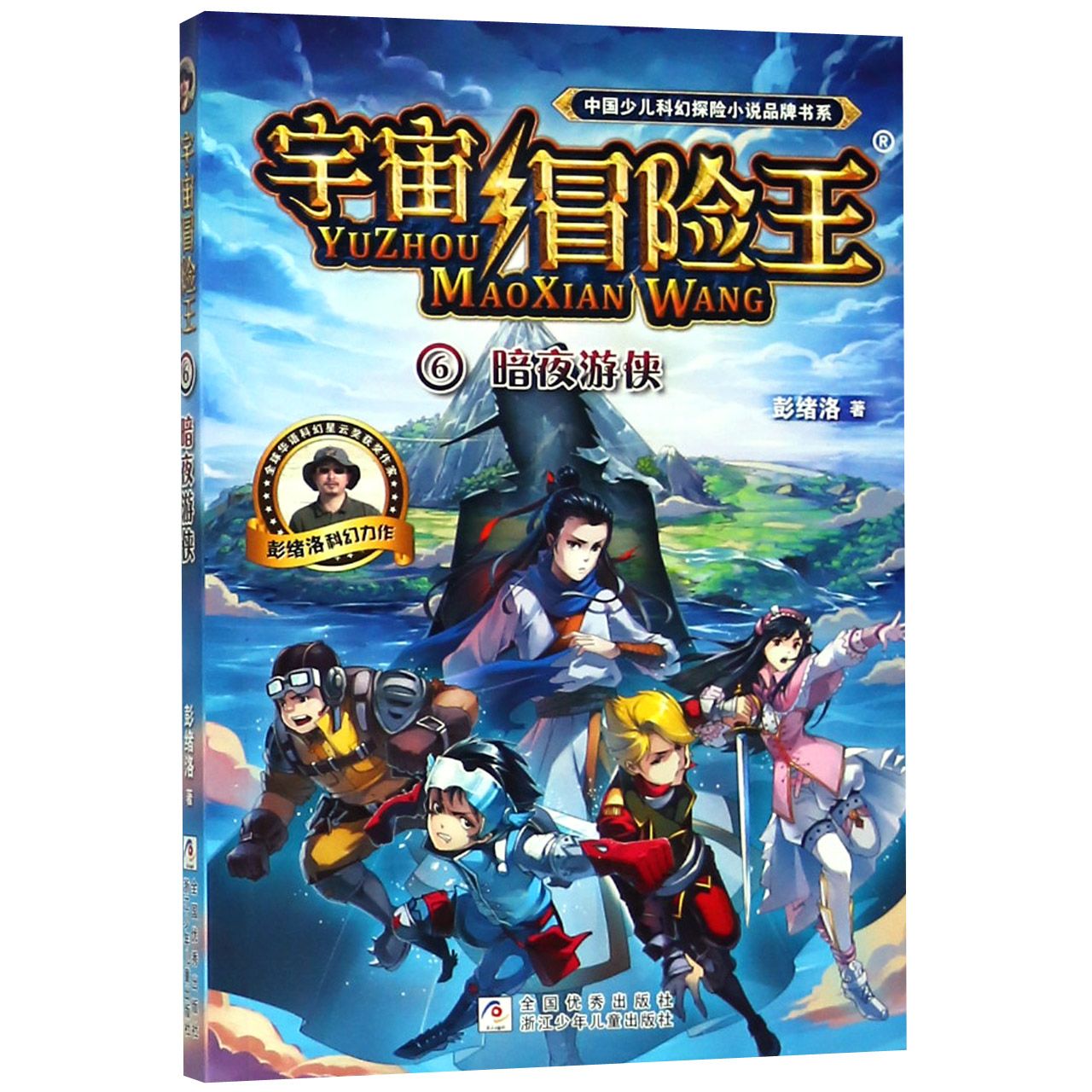 宇宙冒险王(6暗夜游侠)/中国少儿科幻探险小说品牌书系