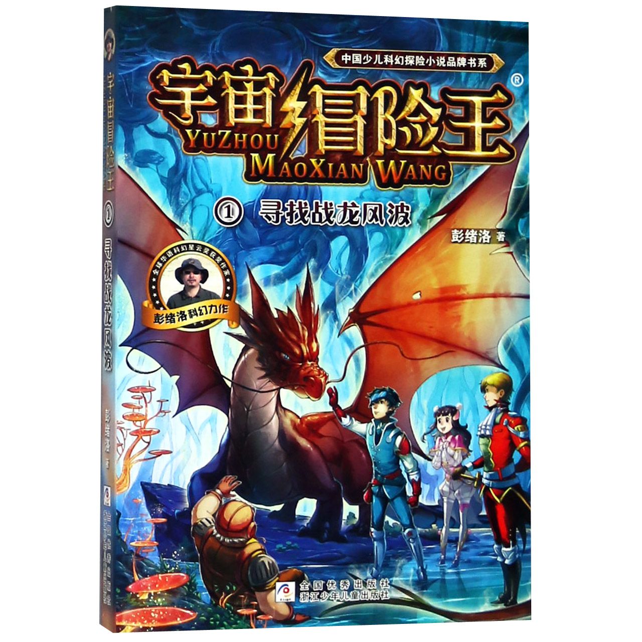 宇宙冒险王(1寻找战龙风波)/中国少儿科幻探险小说品牌书系