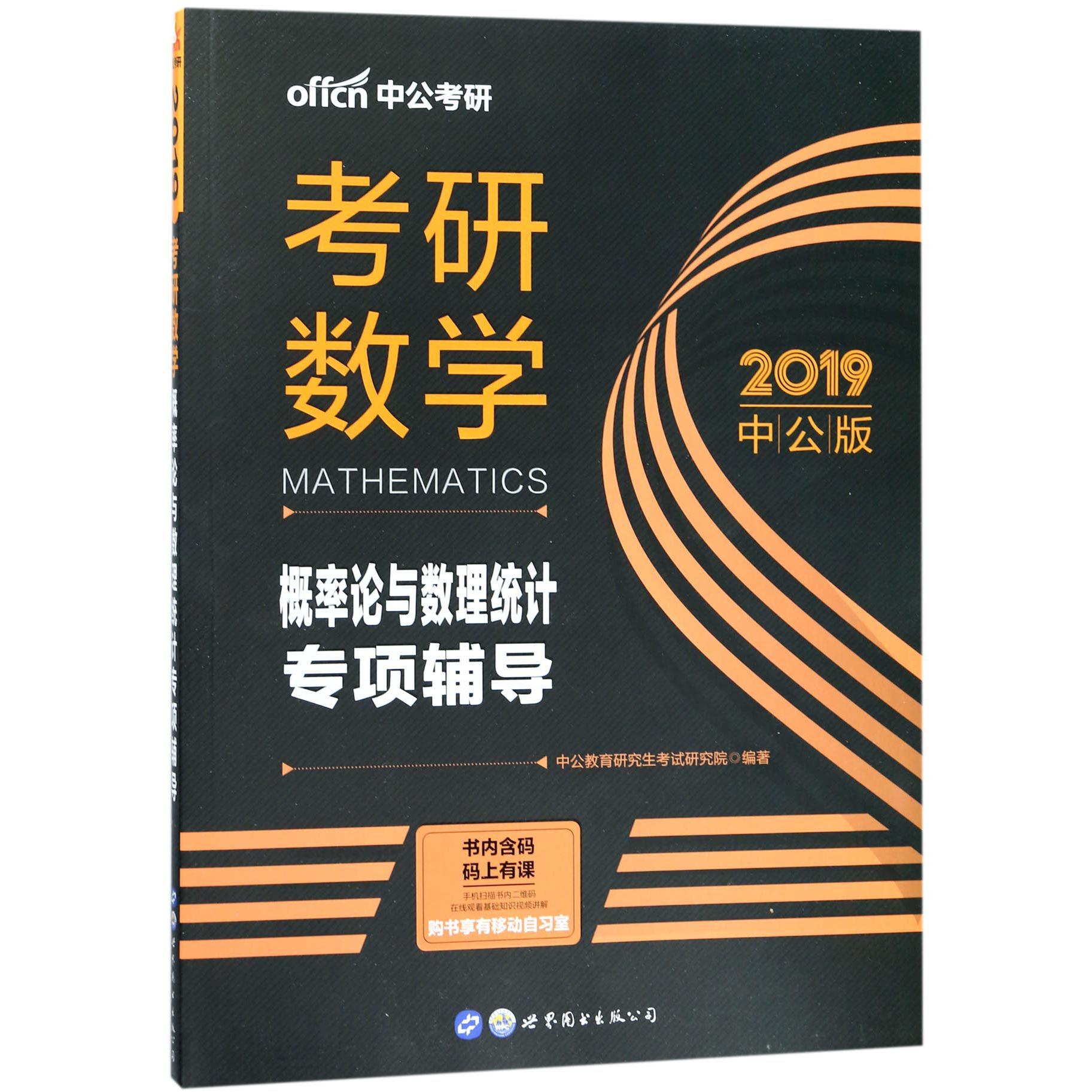 考研数学(概率论与数理统计专项辅导2019中公版)