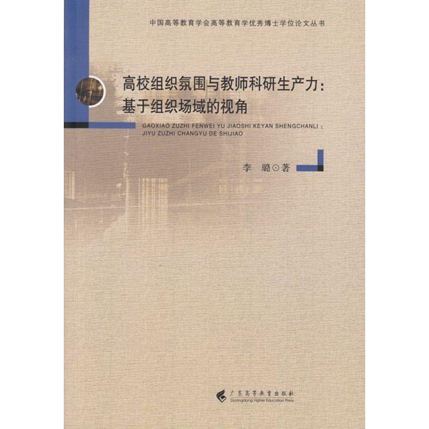 高校组织氛围与教师科研生产力--基于组织场域的视角/中国高等教育学会高等教育学优秀 