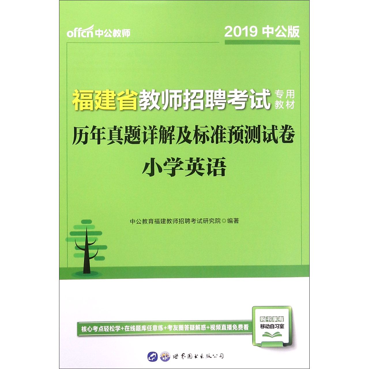 历年真题详解及标准预测试卷(小学英语2019中公版福建省教师招聘考试专用教材)