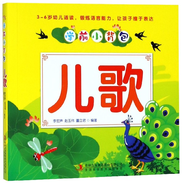 儿歌/学前小背包