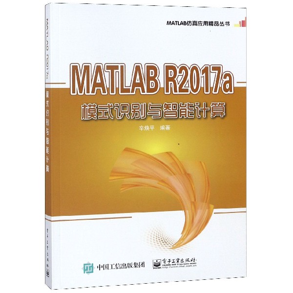 MATLAB R2017a模式识别与智能计算/MATLAB仿真应用精品丛书