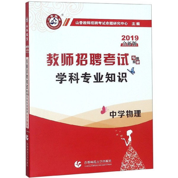 中学物理学科专业知识(2019全新版教师招聘考试专用教材)