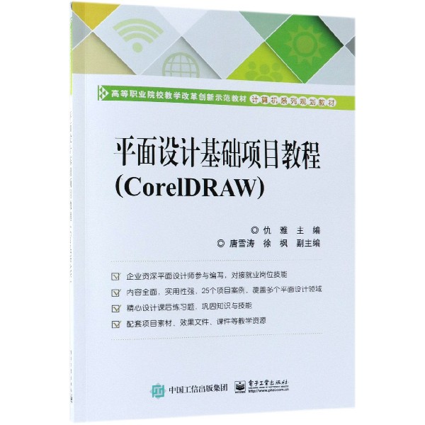 平面设计基础项目教程(CorelDRAW计算机系列规划教材)