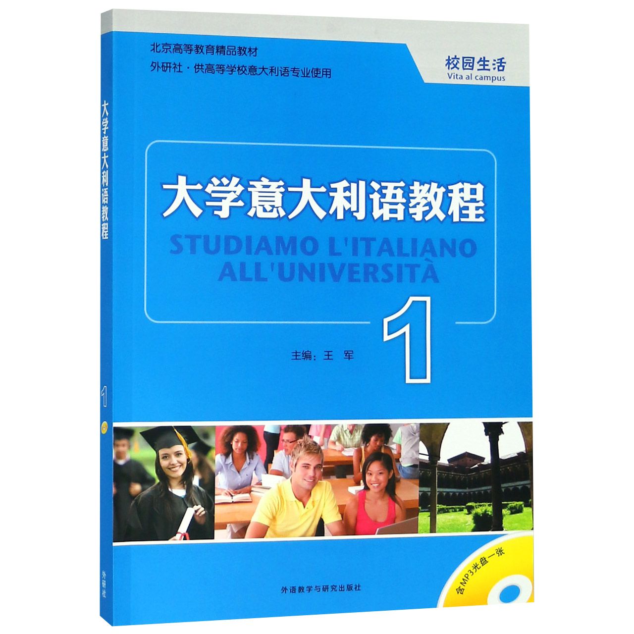 大学意大利语教程(附光盘1校园生活外研社供高等学校意大利语专业使用北京高等教育精品