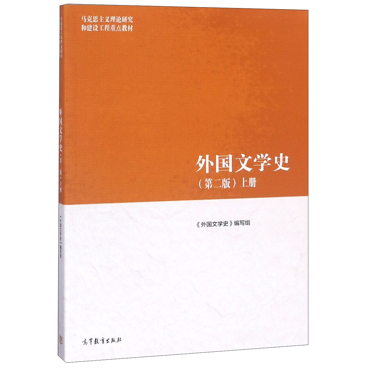 外国文学史(第2版上马克思主义理论研究和建设工程重点教材)