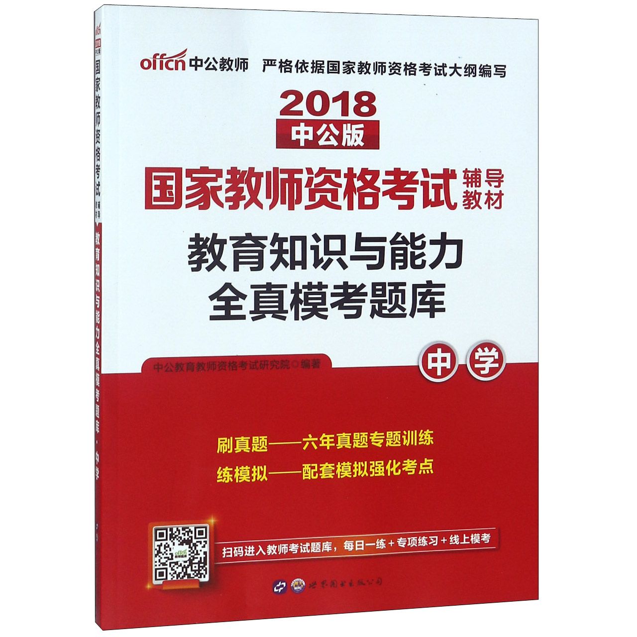 教育知识与能力全真模考题库(中学2018中公版国家教师资格考试辅导教材)