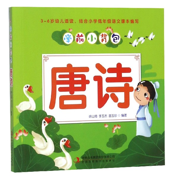 唐诗/学前小背包