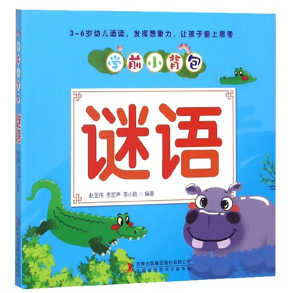 谜语/学前小背包
