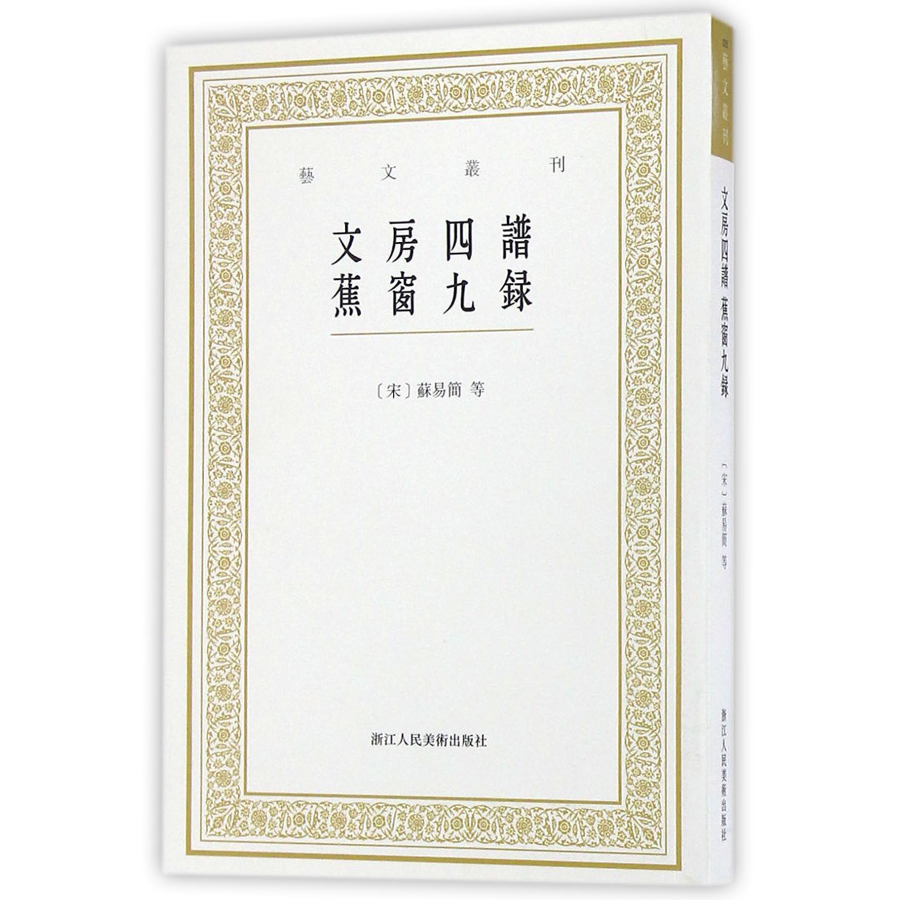 文房四谱蕉窗九录/艺文丛刊