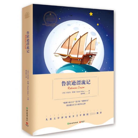 鲁滨逊漂流记