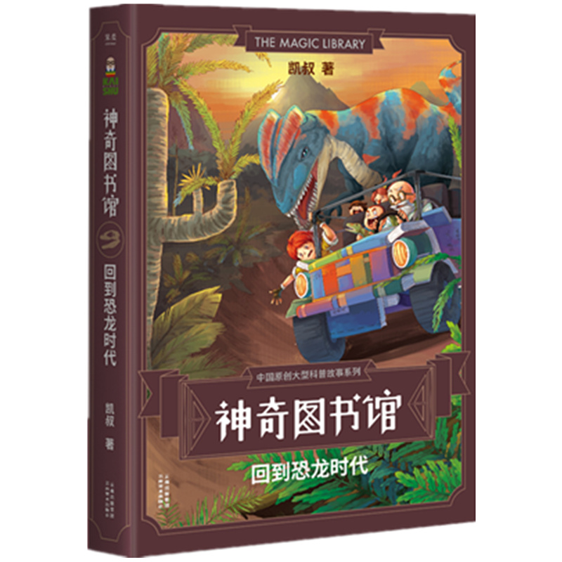 神奇图书馆(回到恐龙时代)/中国原创大型科普故事系列