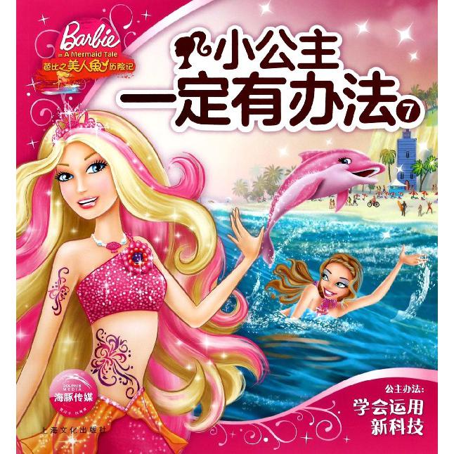 小公主一定有办法(7芭比之美人鱼历险记)