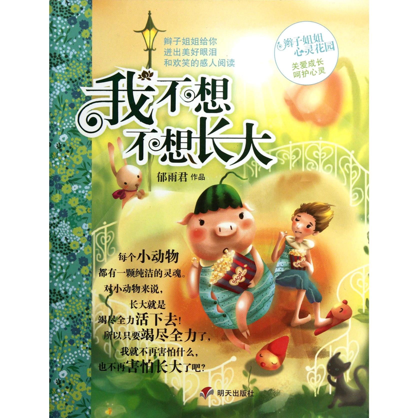 我不想不想长大/辫子姐姐心灵花园