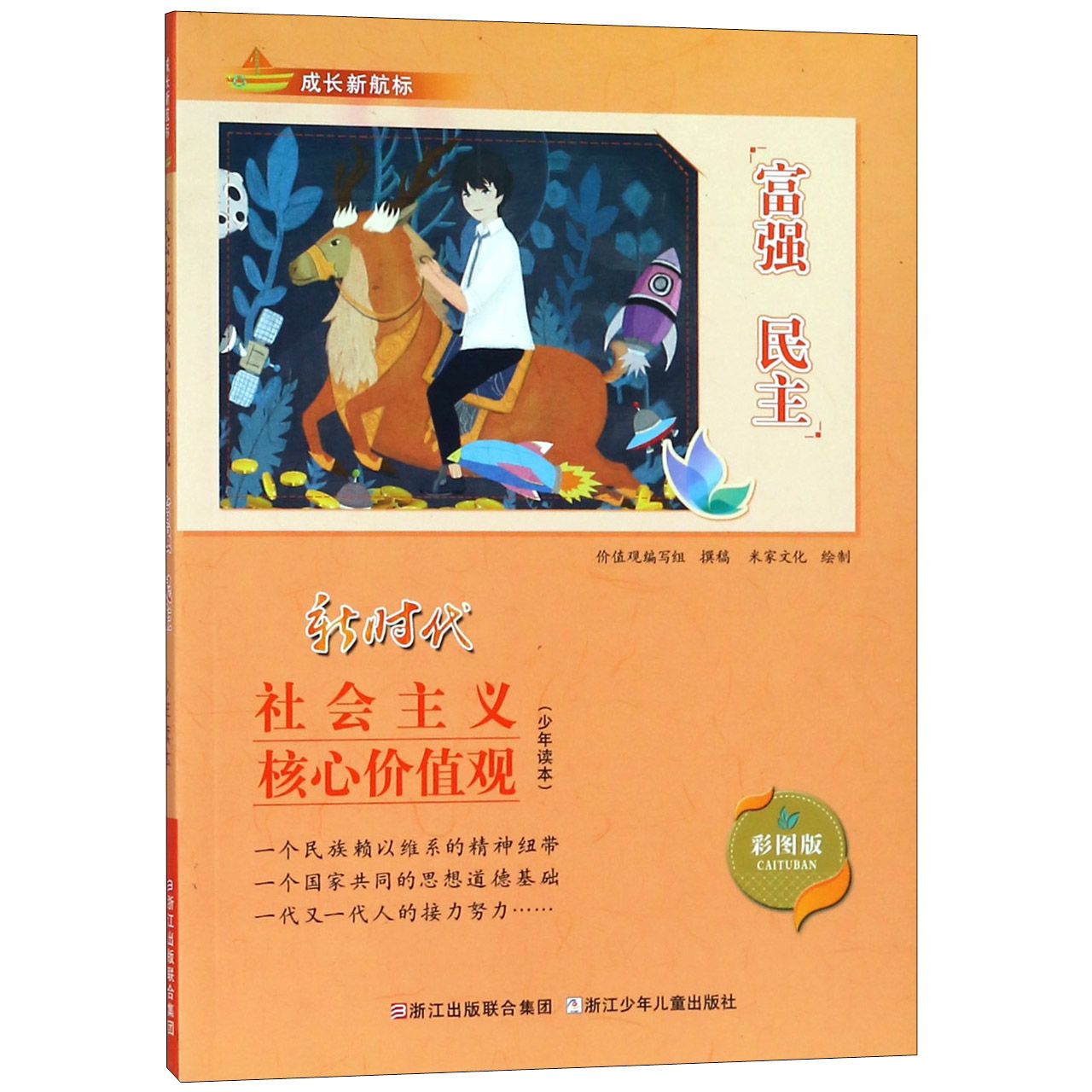 富强民主(彩图版新时代社会主义核心价值观少年读本)/成长新航标