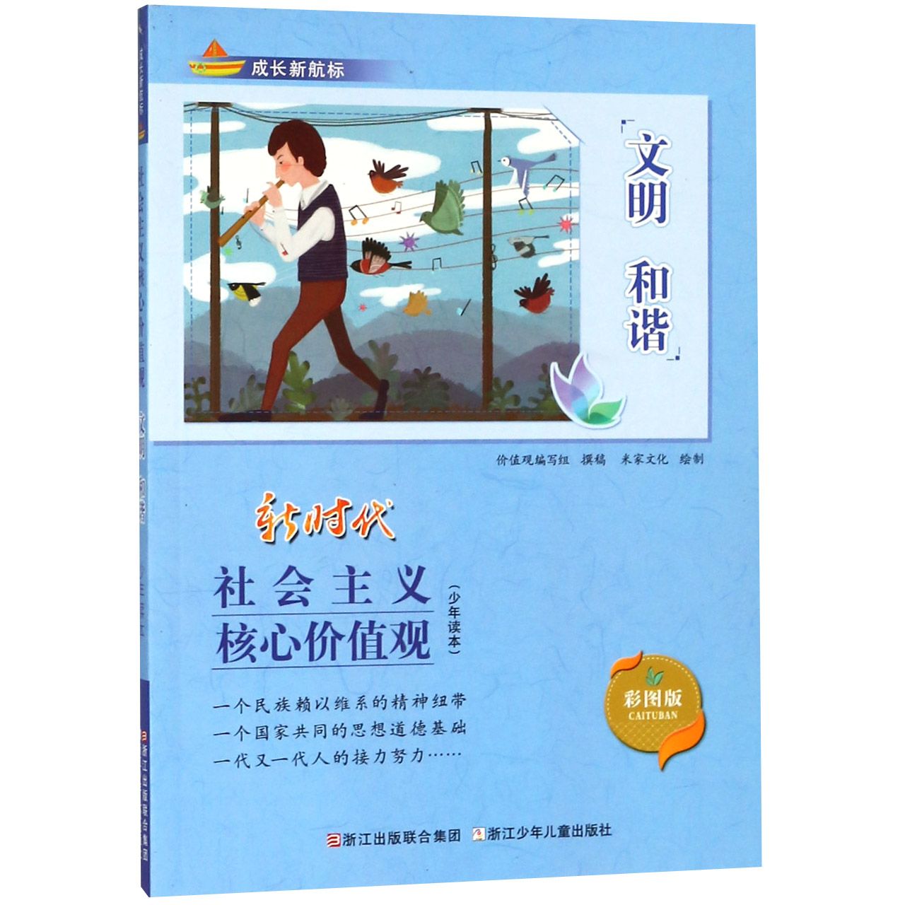 文明和谐(彩图版新时代社会主义核心价值观少年读本)/成长新航标