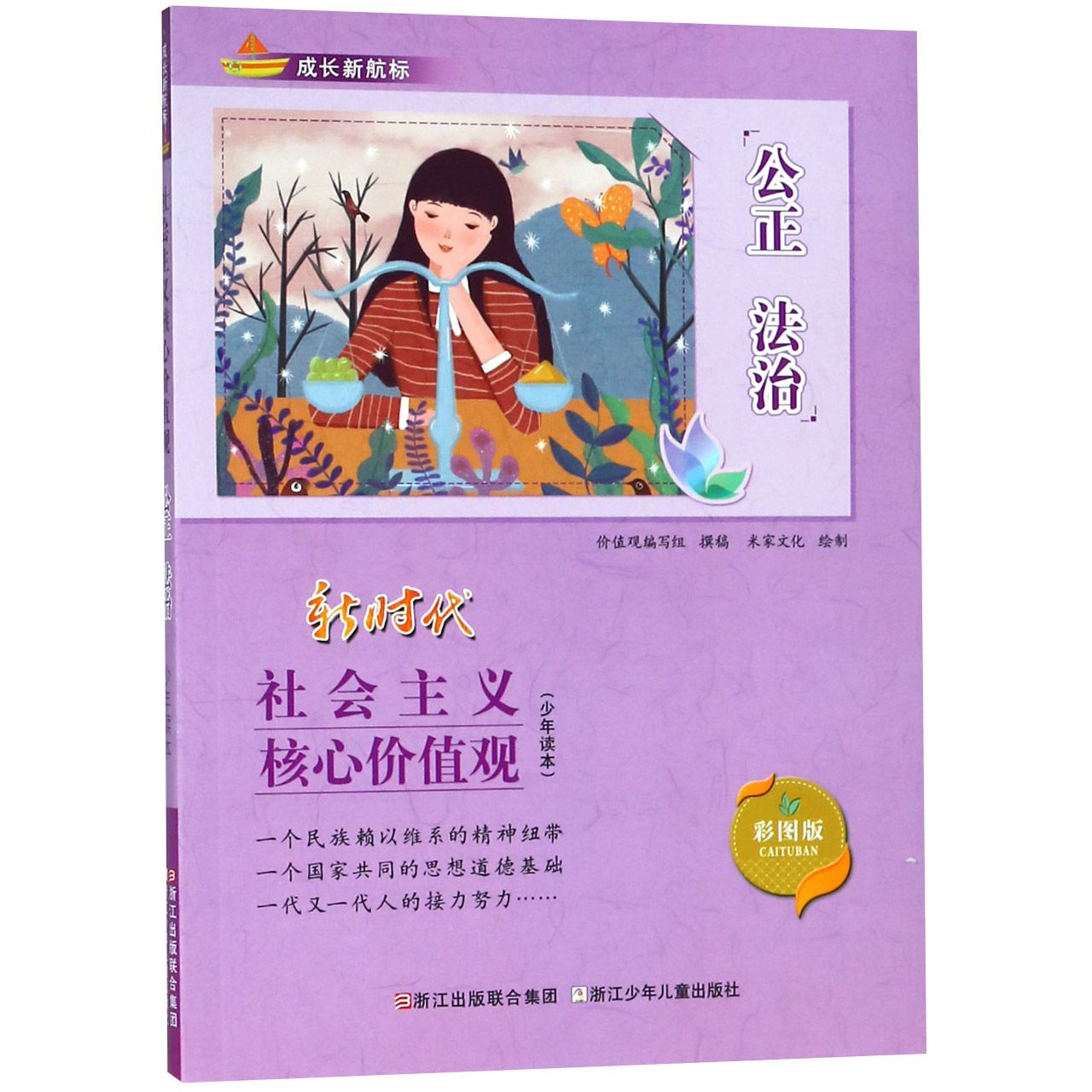 公正法治(彩图版新时代社会主义核心价值观少年读本)/成长新航标