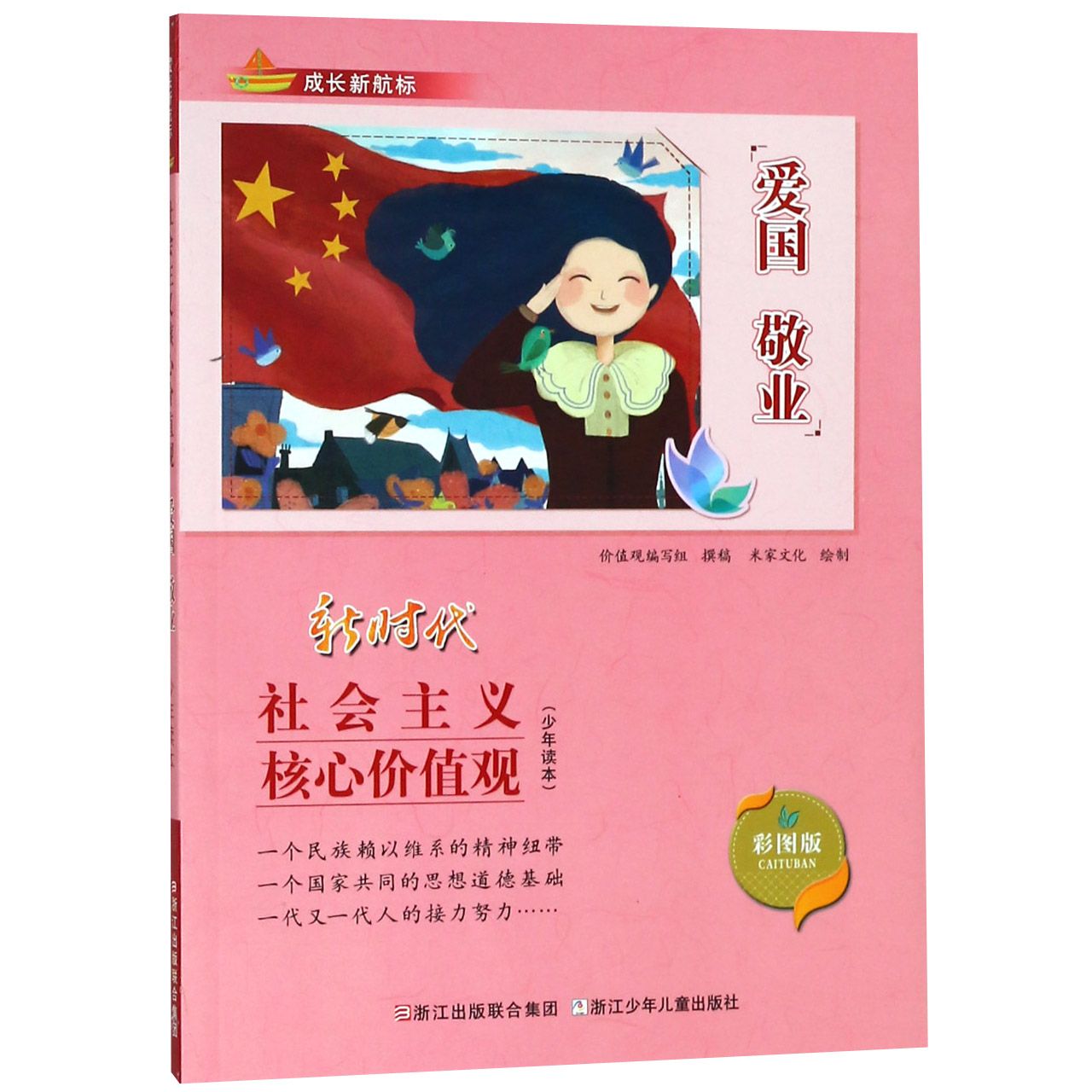 爱国敬业(彩图版新时代社会主义核心价值观少年读本)/成长新航标