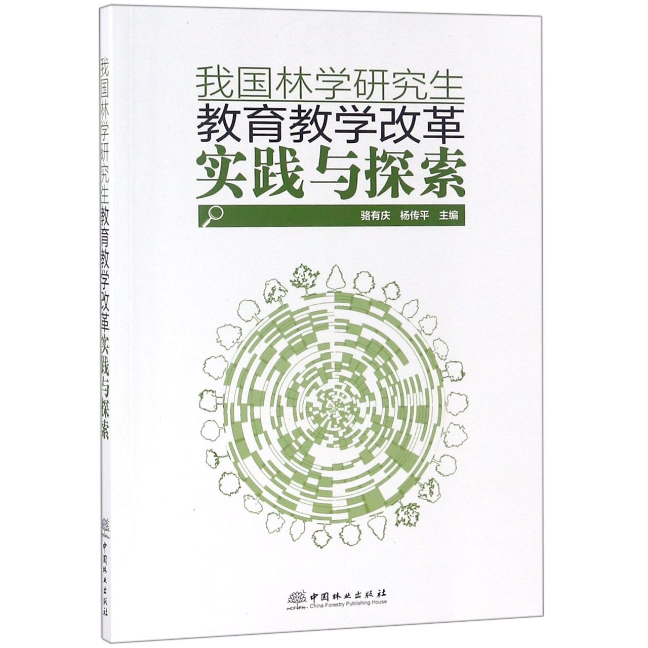我国林学研究生教育教学改革实践与探索