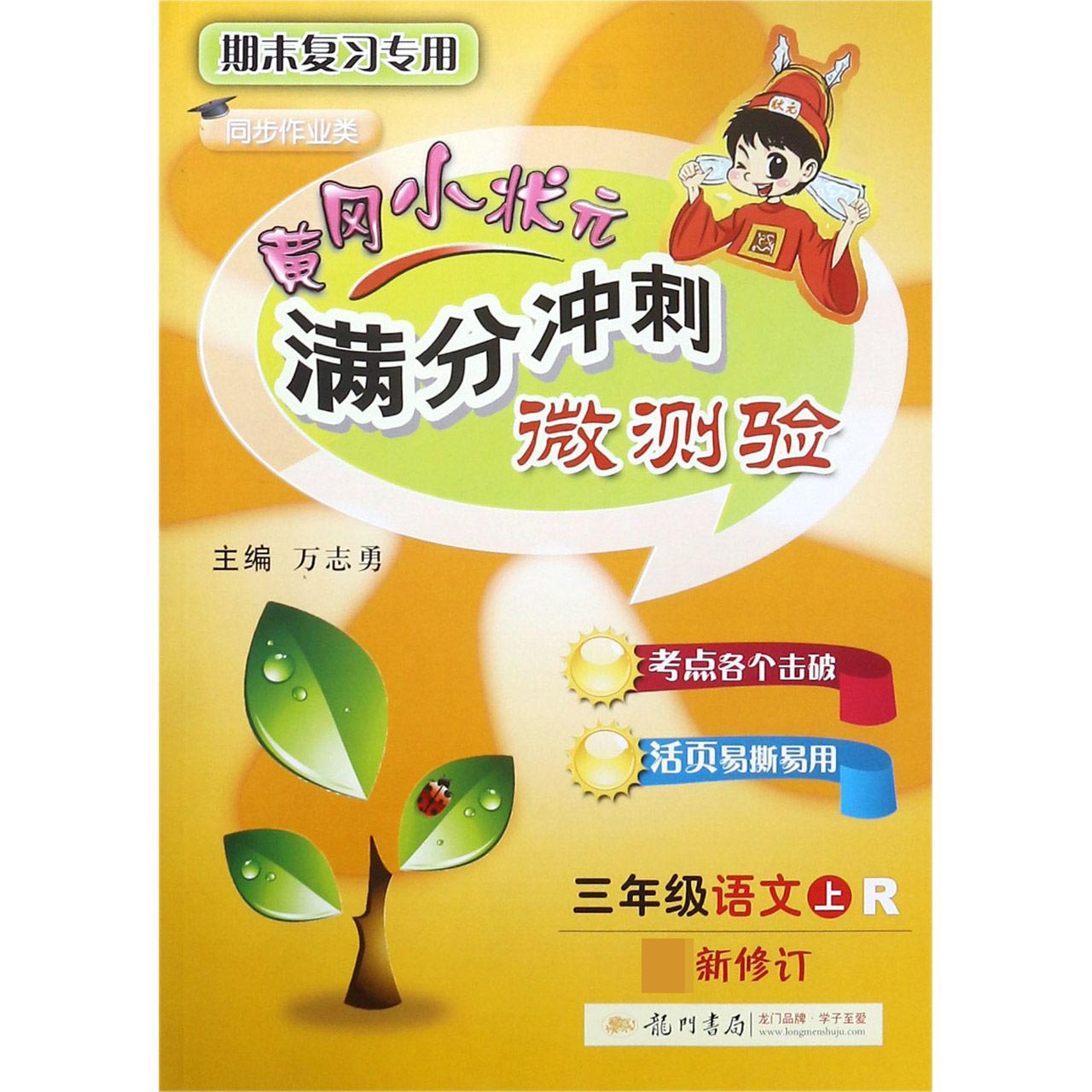 三年级语文(上R期末复习专用同步作业类最新修订)/黄冈小状元满分冲刺微测验