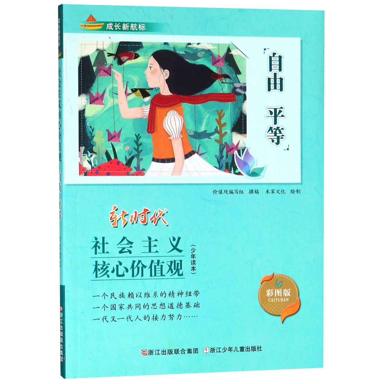 自由平等(彩图版新时代社会主义核心价值观少年读本)/成长新航标
