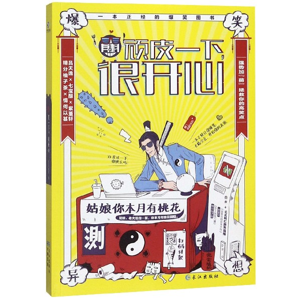 顽皮一下很开心