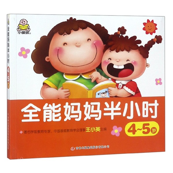 全能妈妈半小时(4-5岁)