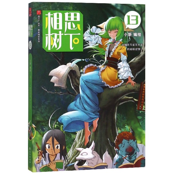 相思树下(13)/萌爱爆笑系列/漫工厂丛书
