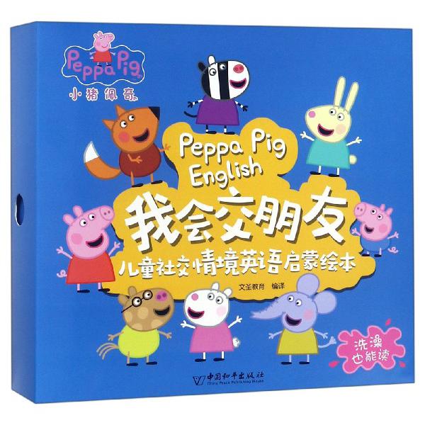 小猪佩奇我会交朋友儿童社交情境英语启蒙绘本(共10册)