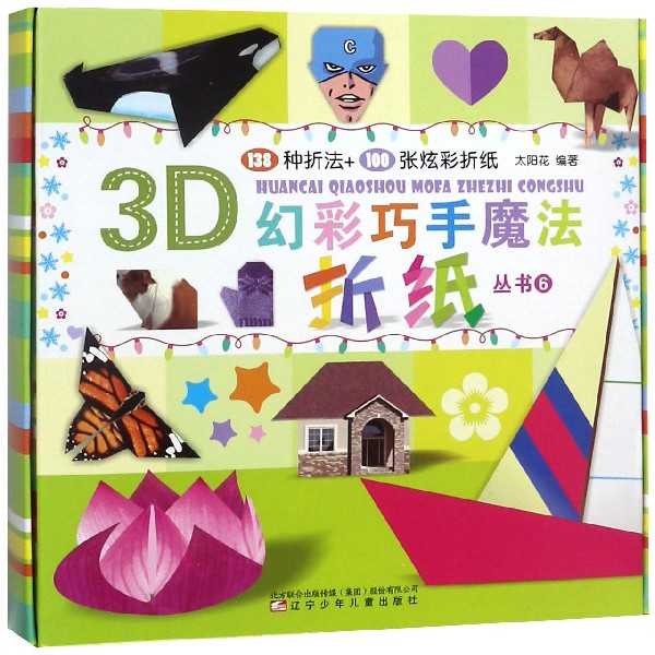 3D幻彩巧手魔法折纸丛书(6)