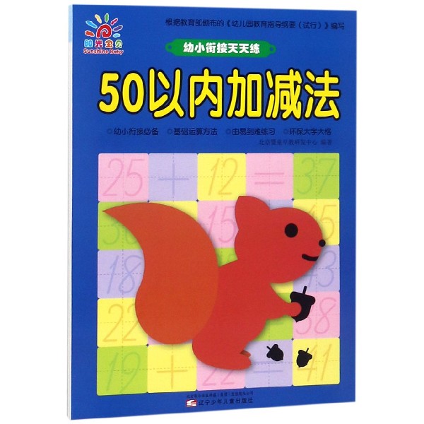 50以内加减法/幼小衔接天天练