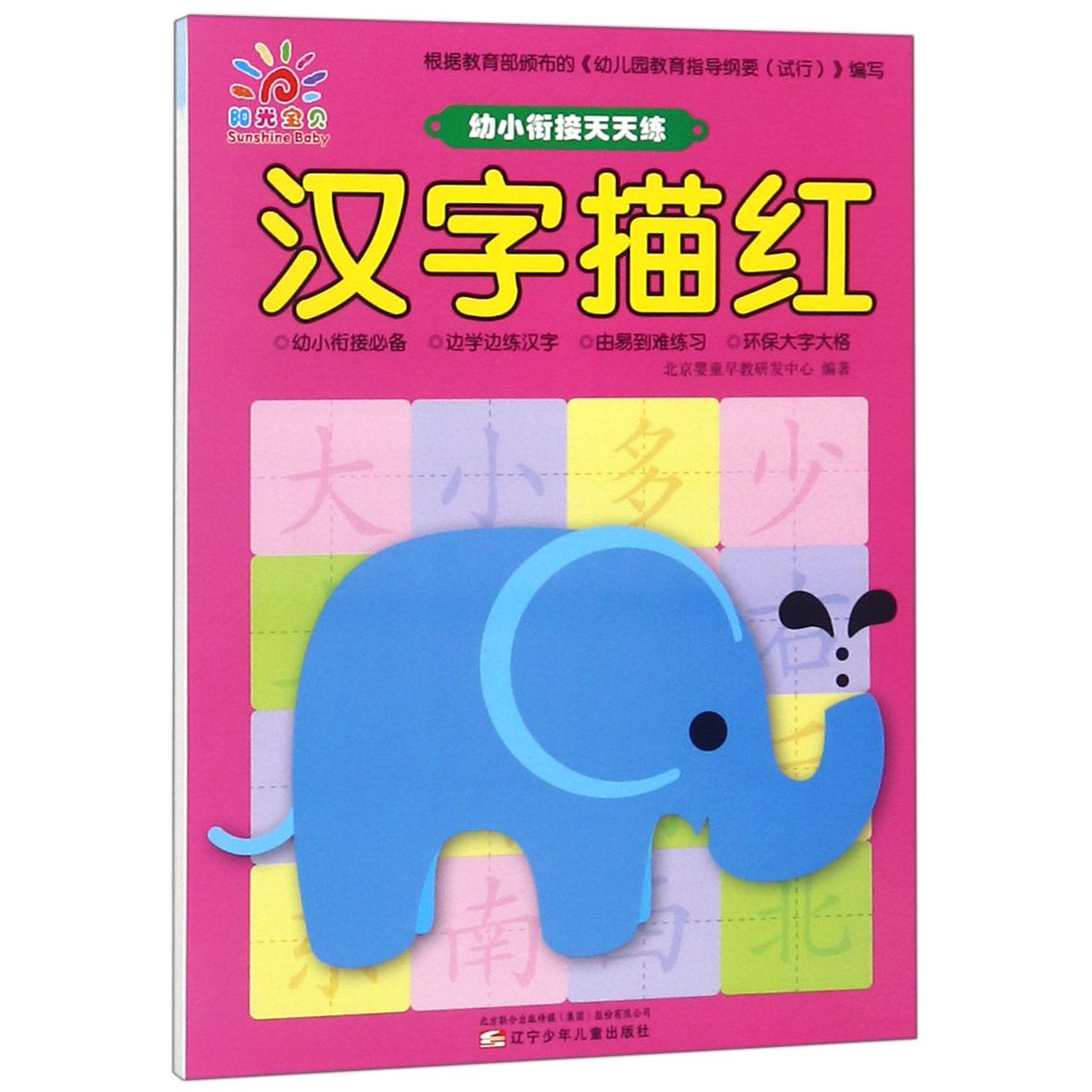 汉字描红/幼小衔接天天练
