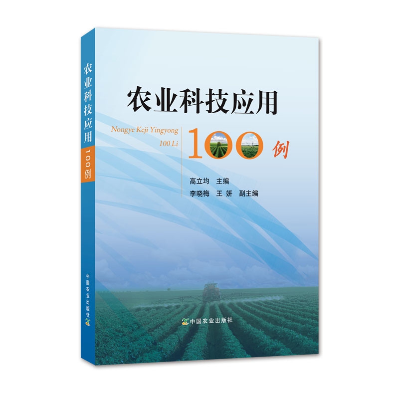 农业科技应用100例