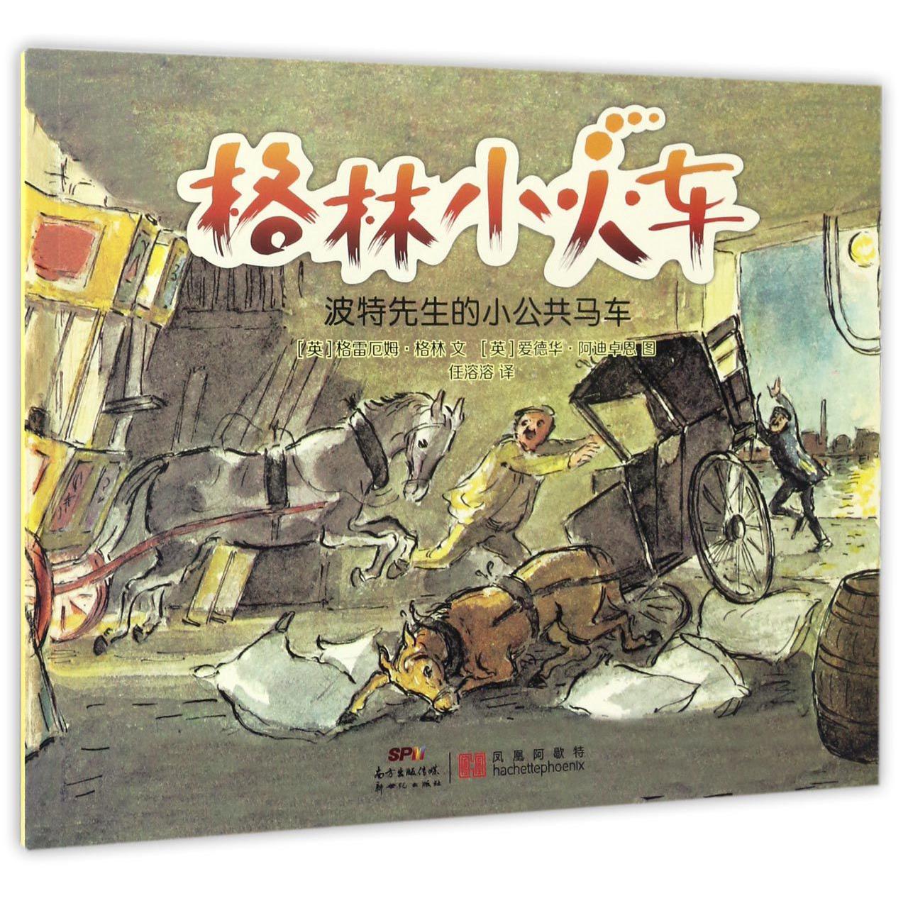 波特先生的小公共马车/格林小火车