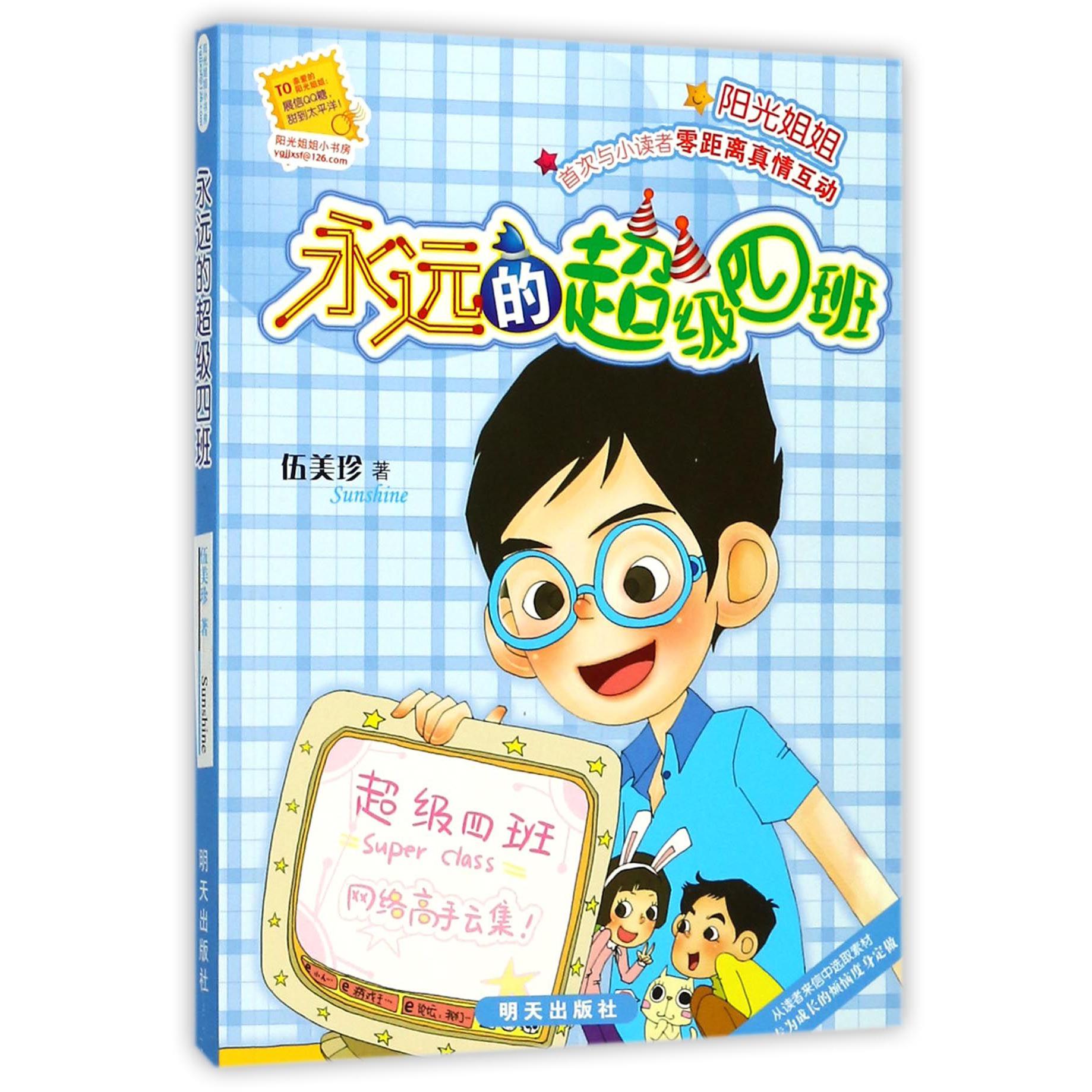 永远的超级四班/阳光姐姐小书房