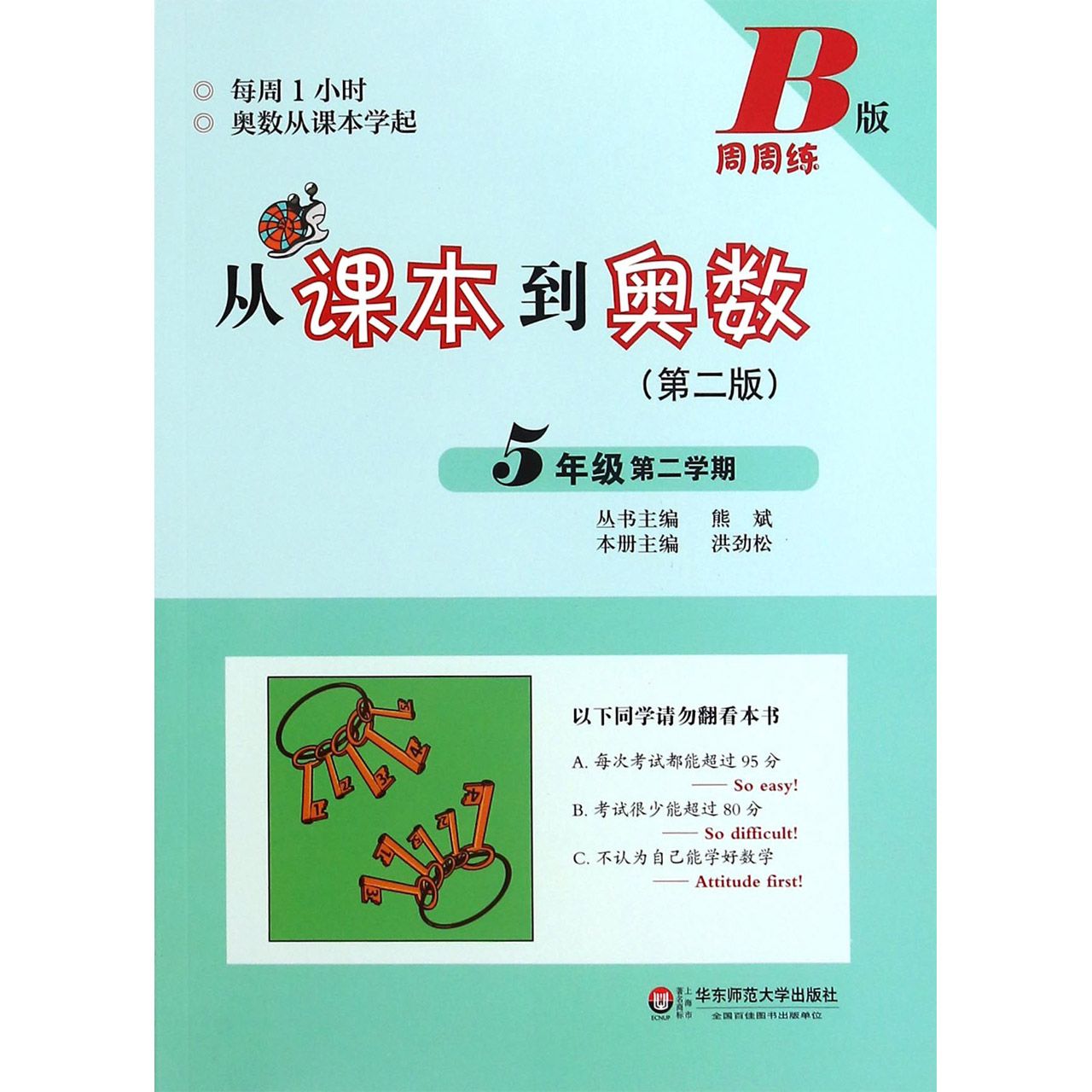 从课本到奥数(5年级第2学期B版第2版)