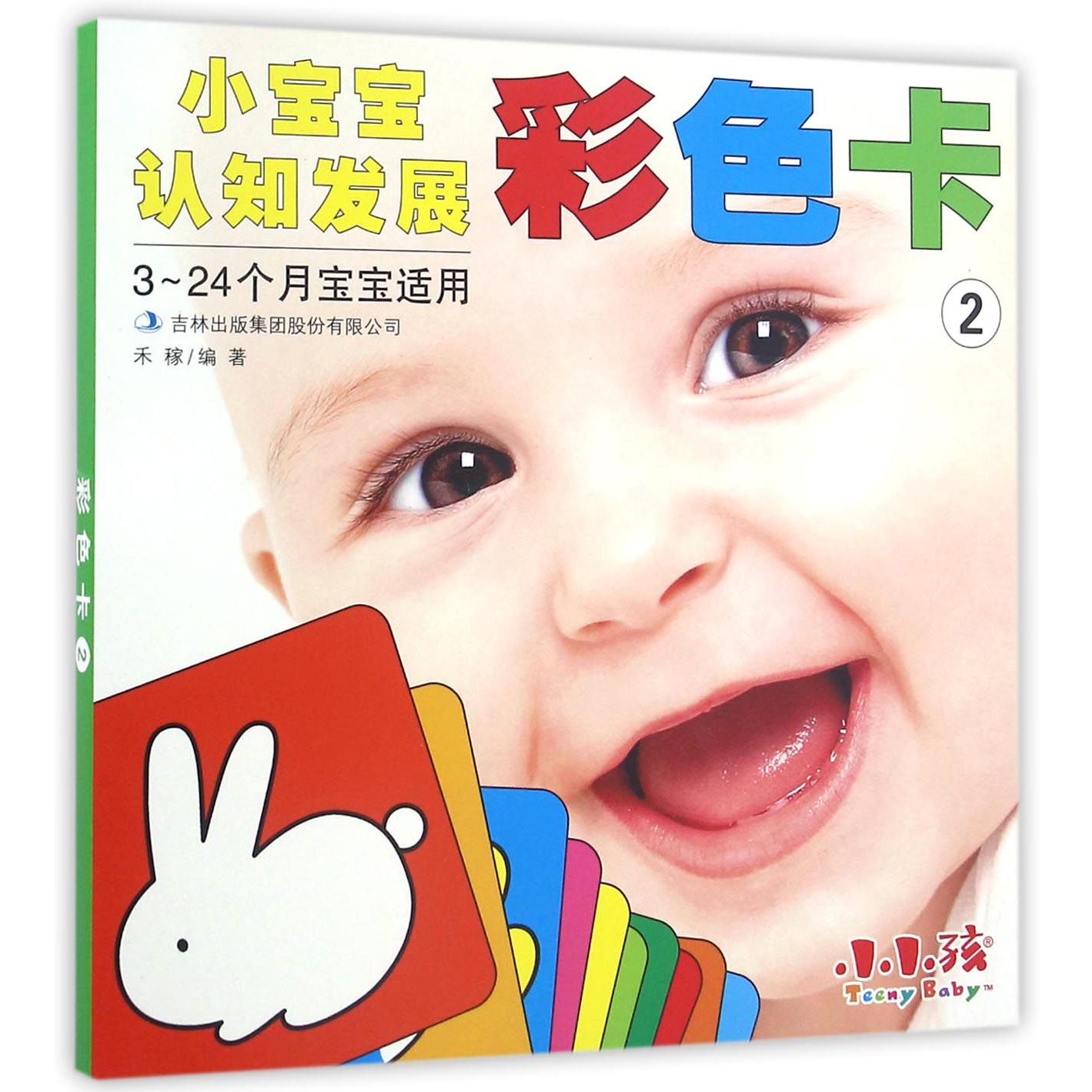 彩色卡(3-24个月宝宝适用2)